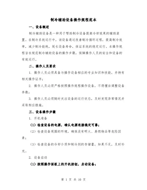 制冷辅助设备操作规程范本(3篇)