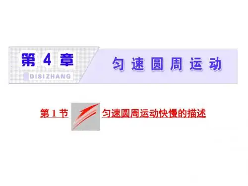 新鲁科版物理必修2同步课件：匀速圆周运动快慢的描述