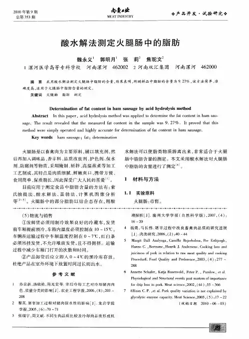 酸水解法测定火腿肠中的脂肪