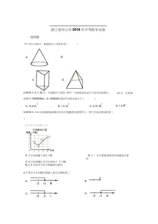 2018年浙江省舟山市数学中考试卷含答案解析(Word版)