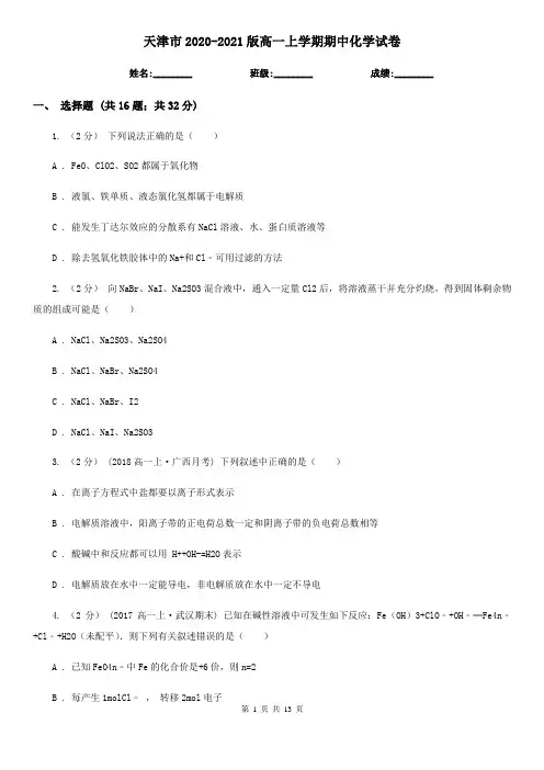 天津市2020-2021版高一上学期期中化学试卷