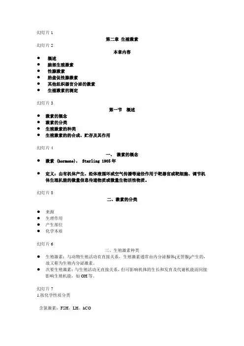 动物繁殖学第二章生殖激素