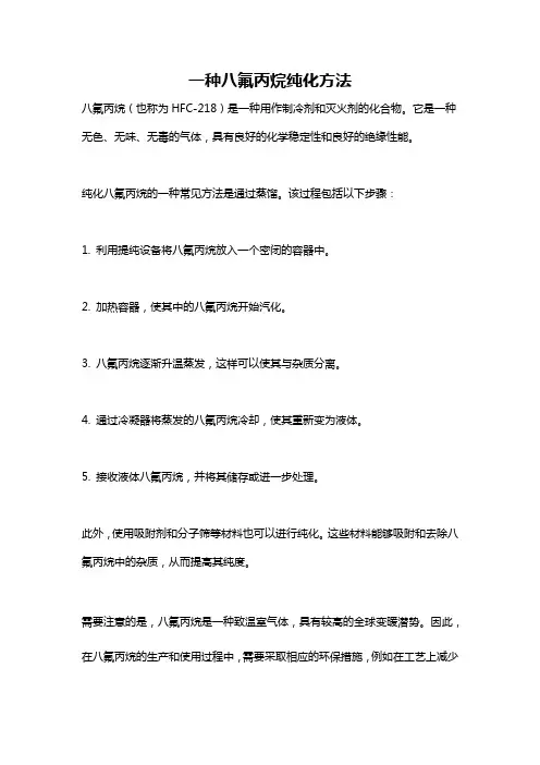 一种八氟丙烷纯化方法