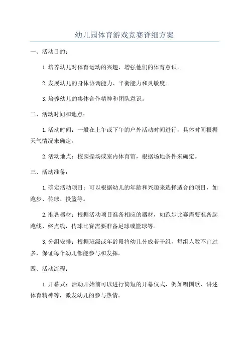 幼儿园体育游戏竞赛详细方案
