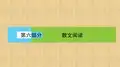 高三语文一轮复习散文阅读名师公开课省级获奖课件(36张)
