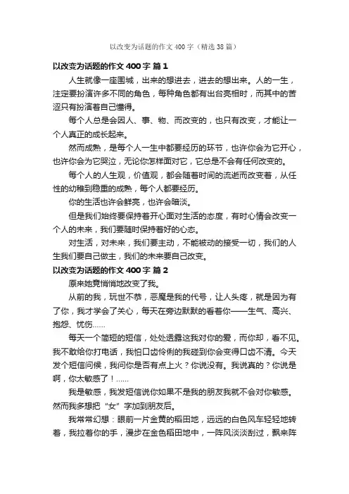 以改变为话题的作文400字（精选38篇）