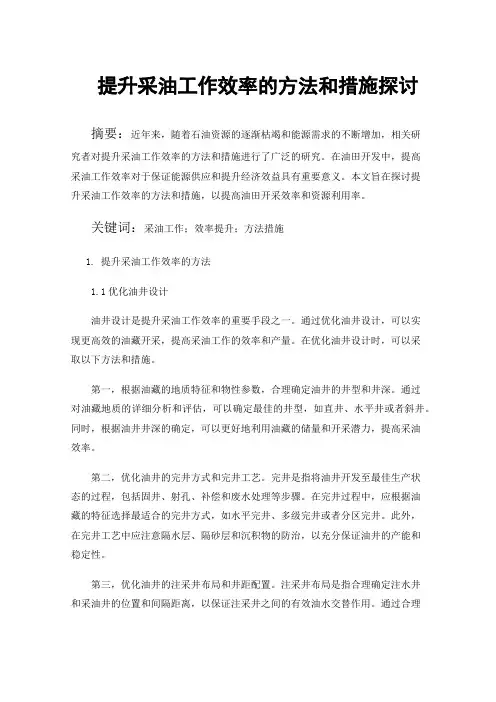 提升采油工作效率的方法和措施探讨