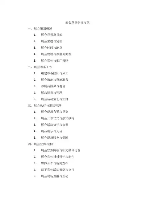 展会策划执行方案