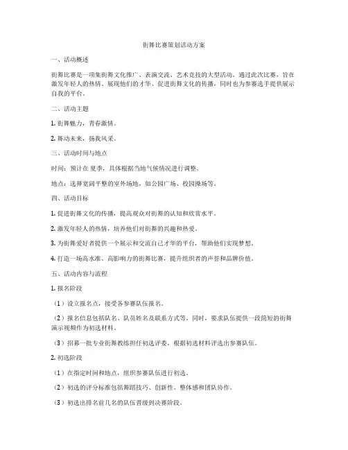 街舞比赛策划活动方案