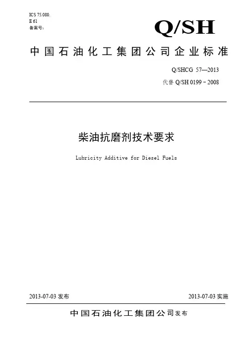柴油抗磨剂技术要求QSHCG 57-2013