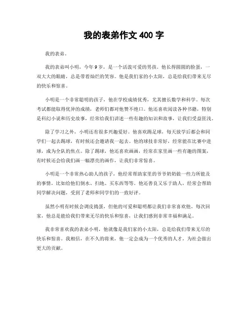 我的表弟作文400字