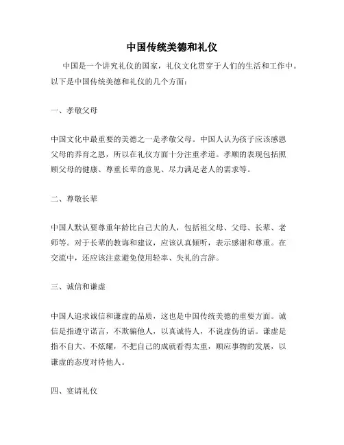 中国传统美德和礼仪