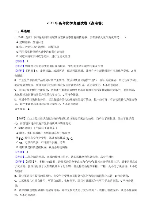 2021年高考化学真题试卷(湖南卷)(word版,含答案与解析)