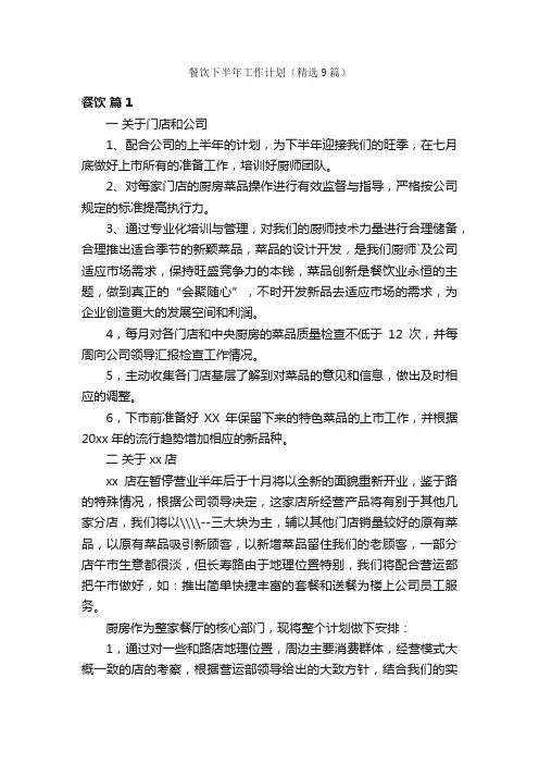 餐饮下半年工作计划（精选9篇）