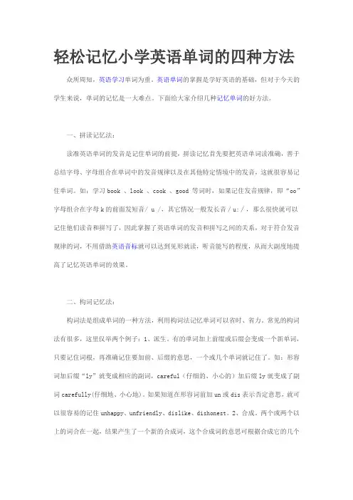 轻松记忆小学英语单词的四种方法