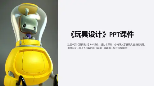 《玩具设计》课件