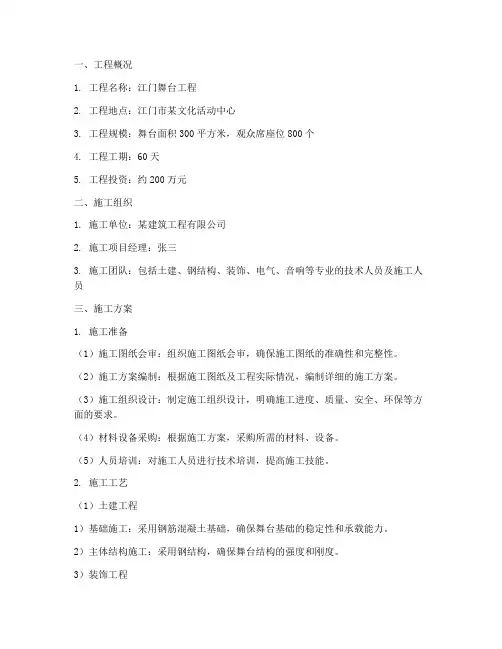 江门舞台工程施工方案