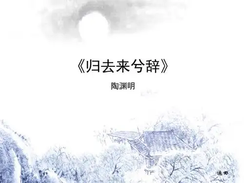 陶渊明《归去来兮辞》赏析