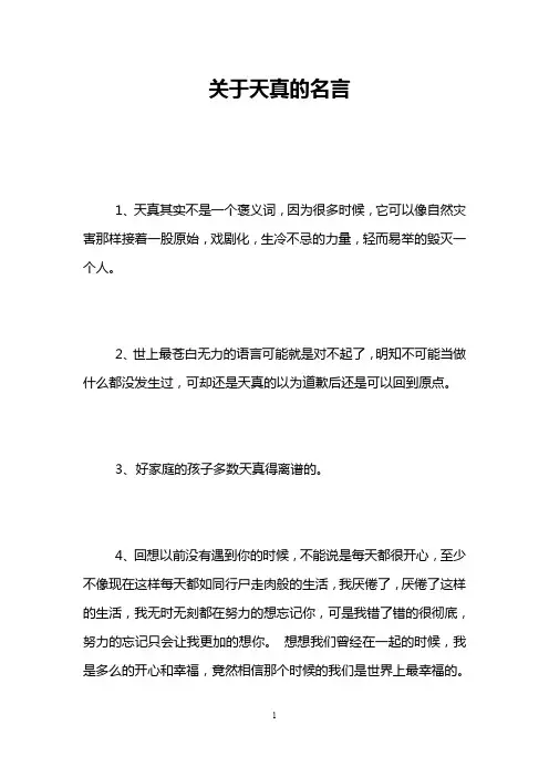 关于天真的名言