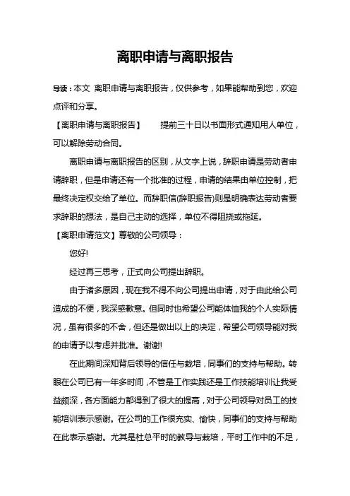 离职申请与离职报告 2