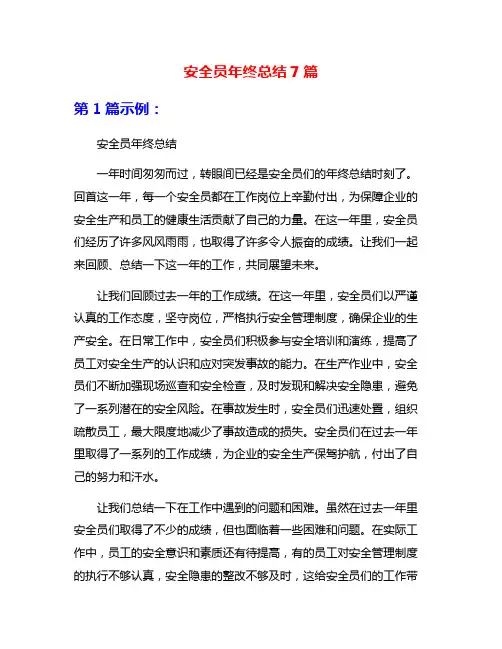 安全员年终总结7篇