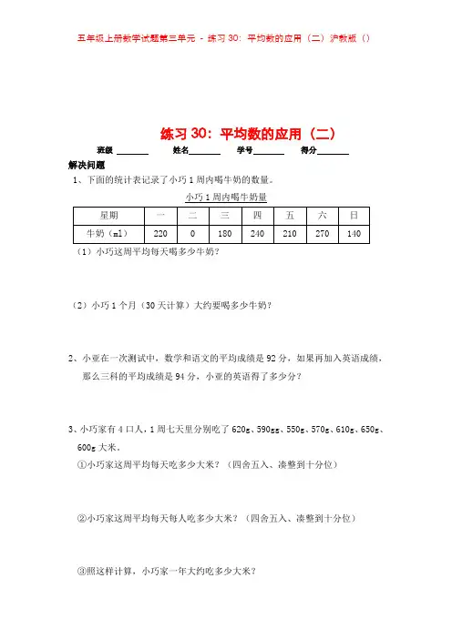 五年级上册数学试题第三单元 - 练习30：平均数的应用(二)沪教版()