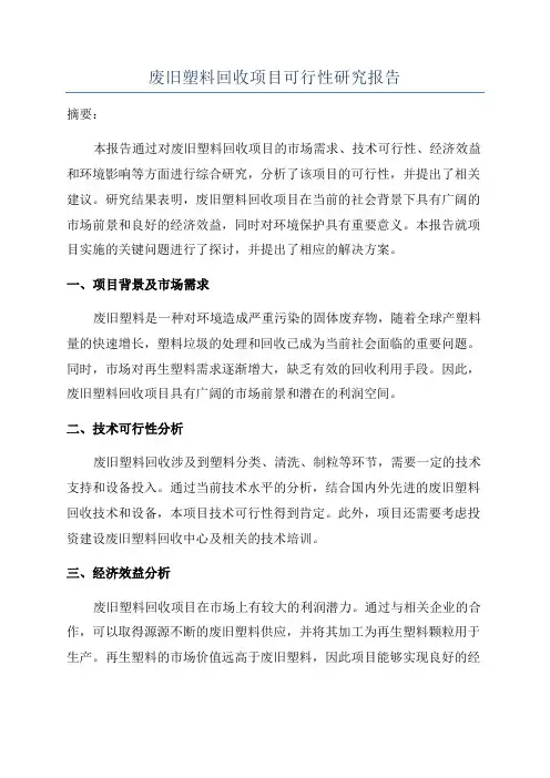 废旧塑料回收项目可行性研究报告