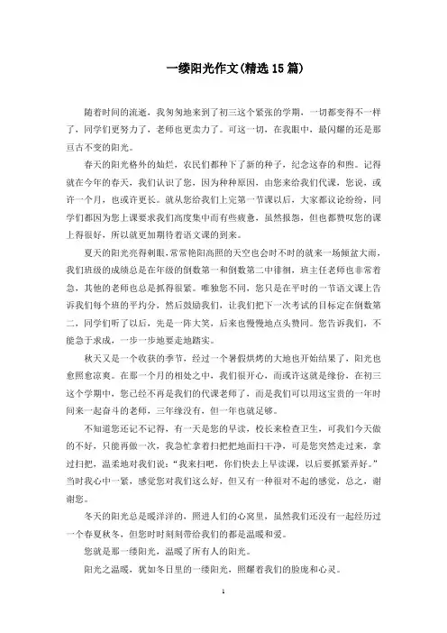 一缕阳光作文(15篇)范文精选