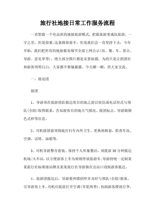 旅行社地接日常工作服务流程