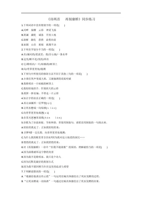 高中语文必修1第1单元第2课诗两首 再别康桥同步练习 