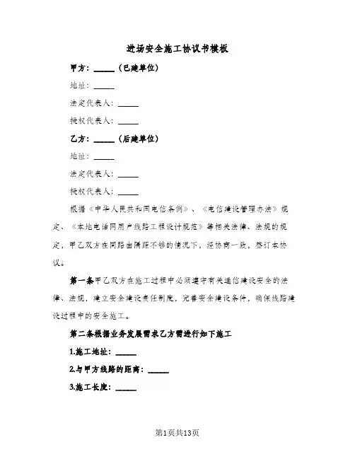 进场安全施工协议书模板（五篇）