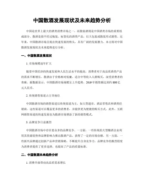 中国散酒发展现状及未来趋势分析