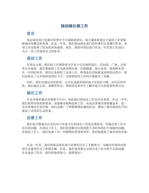 保洁绿化部工作总结