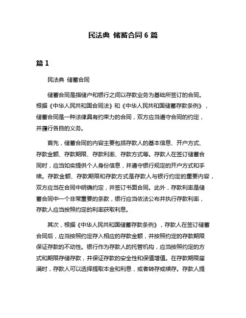 民法典 储蓄合同6篇