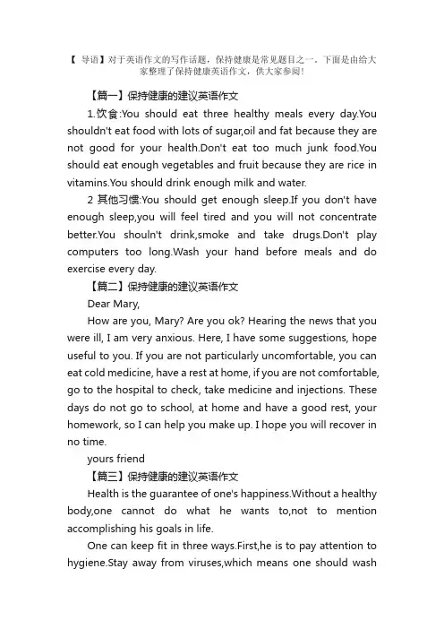 保持健康的建议英语作文
