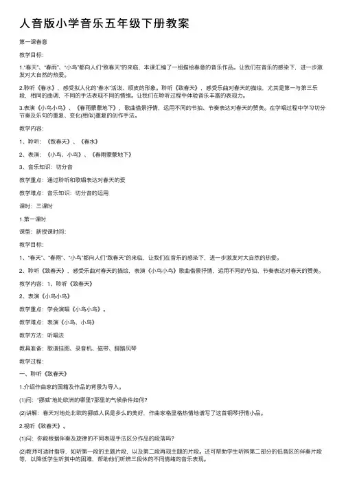 人音版小学音乐五年级下册教案