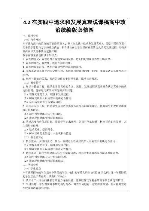 4.2在实践中追求和发展真理说课稿高中政治统编版必修四