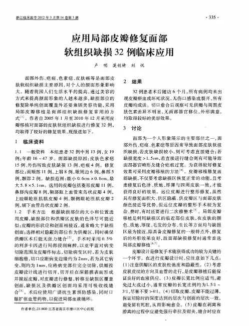 应用局部皮瓣修复面部软组织缺损32例临床应用