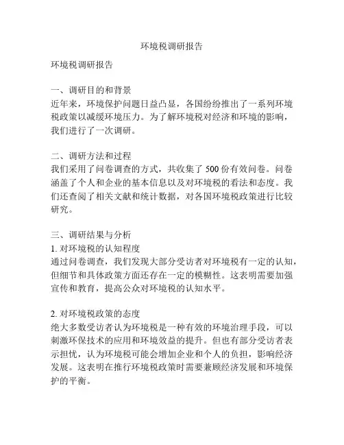 环境税调研报告