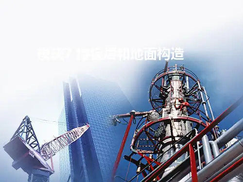 建筑识图与构造模块七