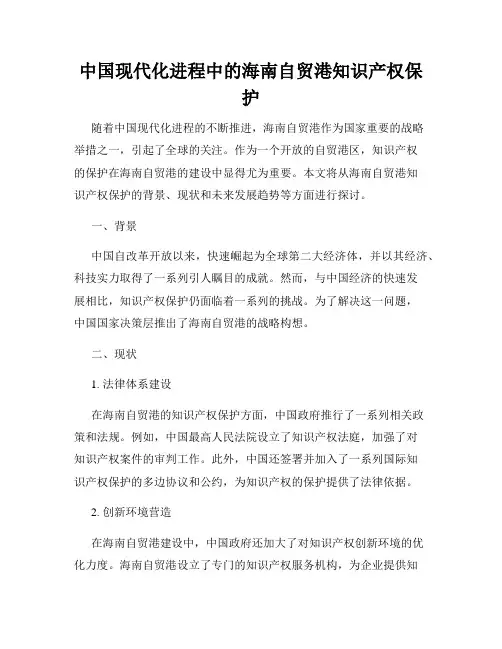 中国现代化进程中的海南自贸港知识产权保护