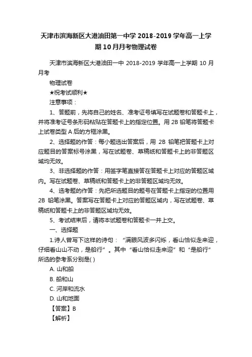 天津市滨海新区大港油田第一中学2018-2019学年高一上学期10月月考物理试卷