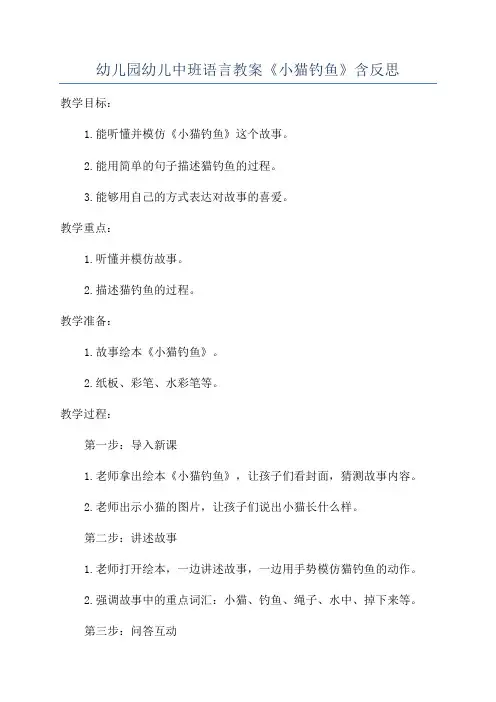 幼儿园幼儿中班语言教案《小猫钓鱼》含反思