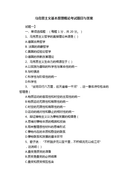 马克思主义基本原理概论考试题目与答案