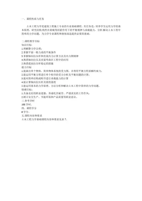 土木工程力学基础课程标准