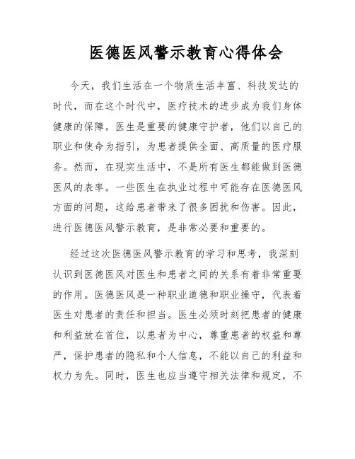 医德医风警示教育心得体会 2