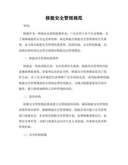核能安全管理规范