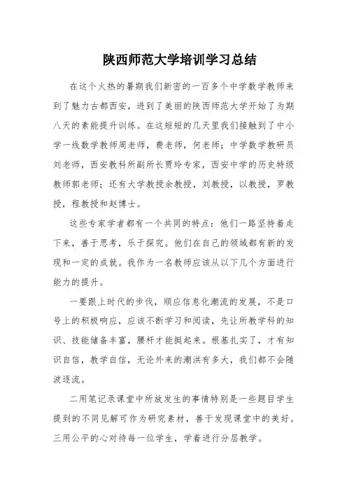 陕西师范大学培训学习总结