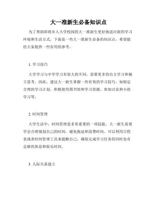 大一准新生必备知识点