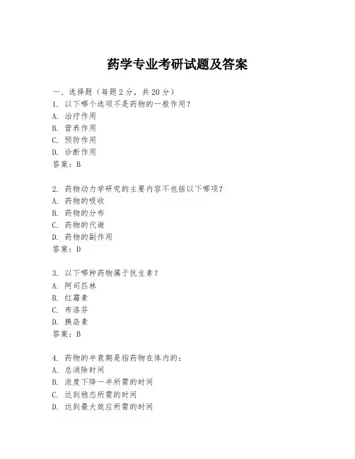 药学专业考研试题及答案